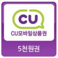 CU편의점/ 기프티콘/ 마일리지/ 모바일 상품/