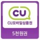 CU편의점/ 기프티콘/ 마일리지/ 모바일 상품/