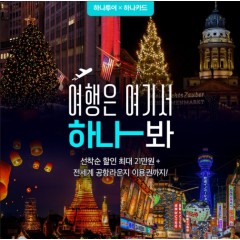 해외여행/ 리조트/ 풀빌라/ 마일리지 여행/