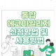 모바일 마일리지/팅 머니/ 뽑기 위드 다이아/ 상품권 최대 적립3%/마일리지 적립2%/