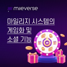 회원 전용 마일리지/ 게임 마일리지/  마일리지 / 멤버쉽/ 할인/ 포인트 적립 /