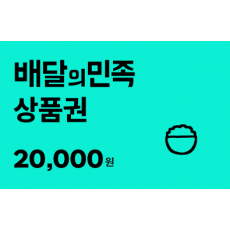 배달의민족 모바일상품권 2만원