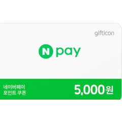 네이버페이 포인트쿠폰 (5,000원)