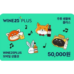 와인25+모바일상품권 5만원권