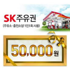SK모바일주유권(5만원권)