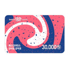배스킨라빈스 교환권 30,000원