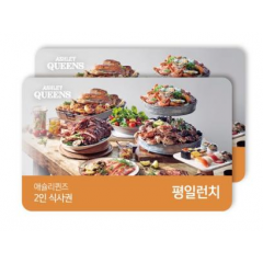 애슐리 샐러드바 2인 이용권(평일런치)