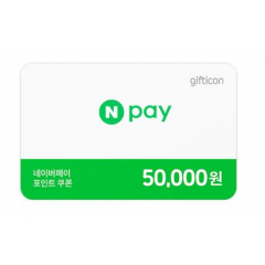 네이버페이 포인트쿠폰 (50,000원)