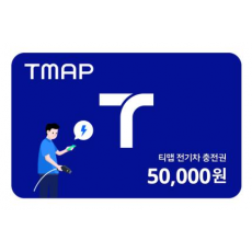 TMAP 전기차 충전권 50,000원