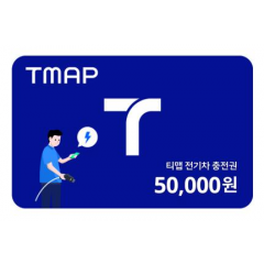 TMAP 전기차 충전권 50,000원