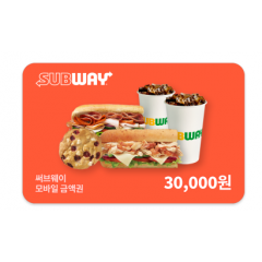 써브웨이 모바일금액권 3만원권