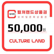 컬쳐랜드 상품권(모바일문화상품권) 5만원