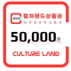 컬쳐랜드 상품권(모바일문화상품권) 5만원